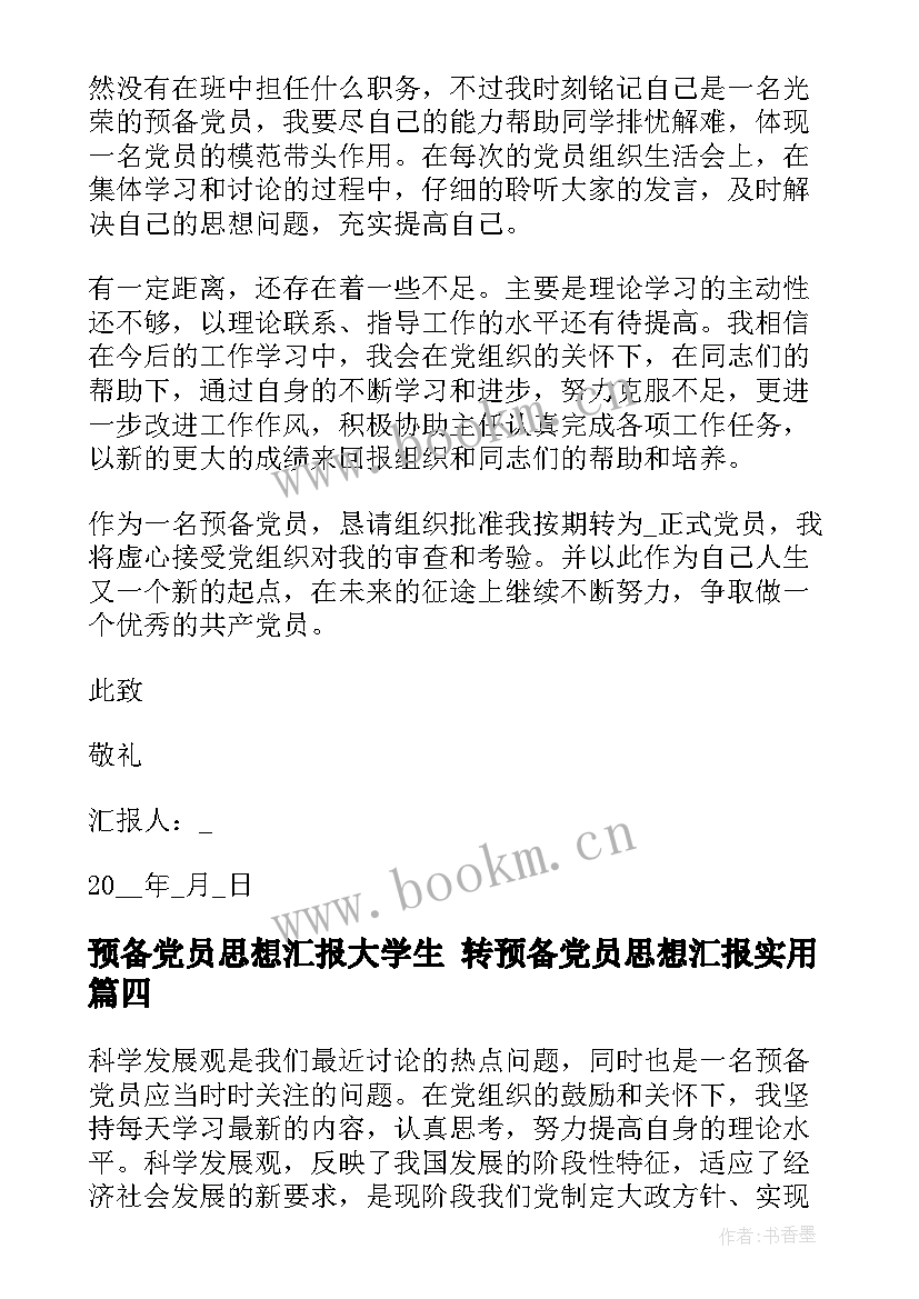 预备党员思想汇报大学生 转预备党员思想汇报(通用9篇)