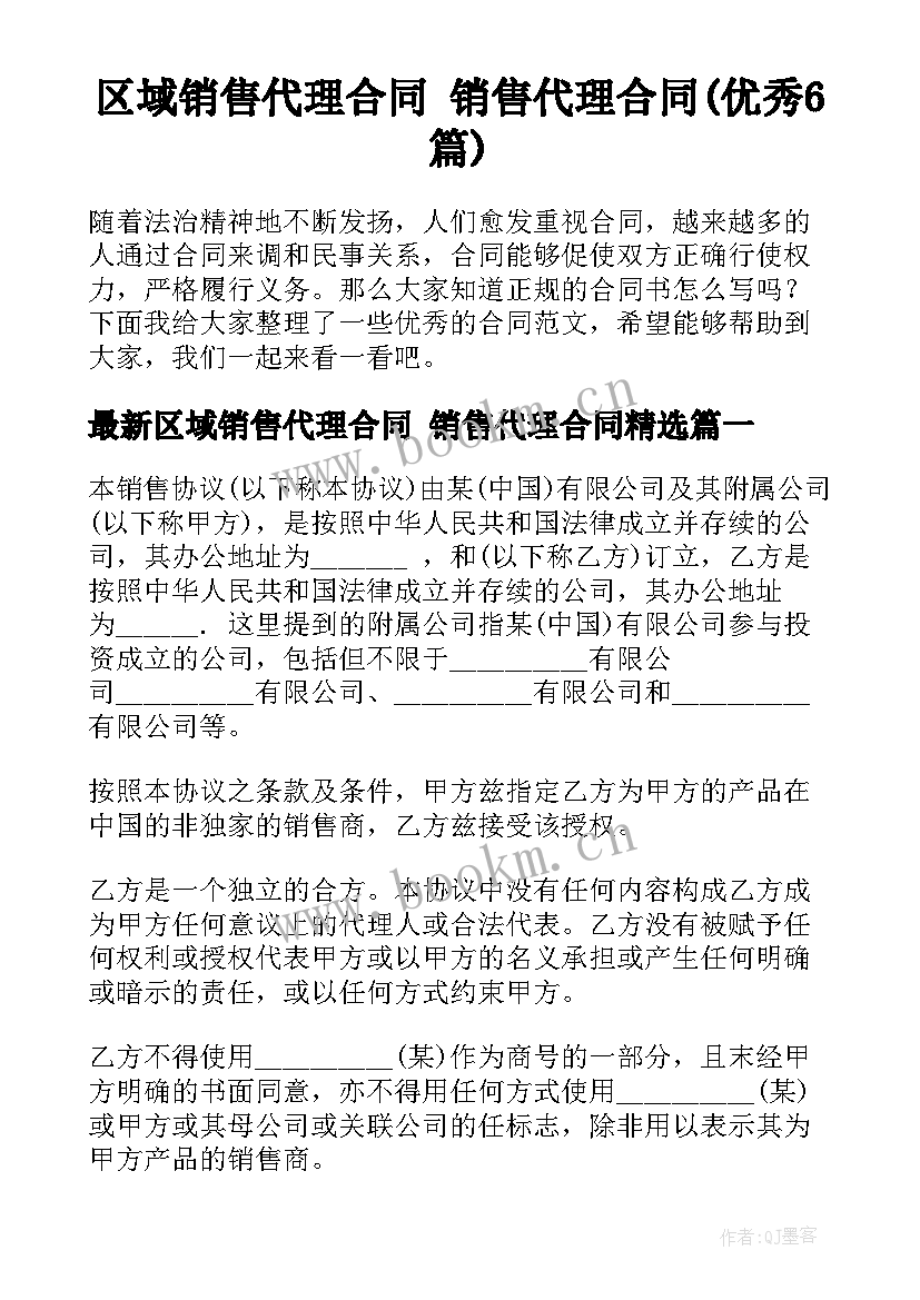 区域销售代理合同 销售代理合同(优秀6篇)