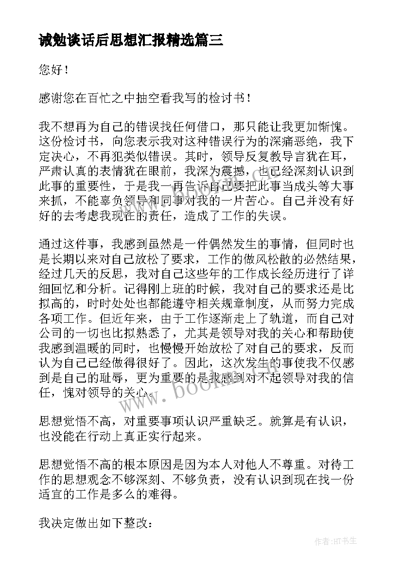 最新诫勉谈话后思想汇报(优质5篇)