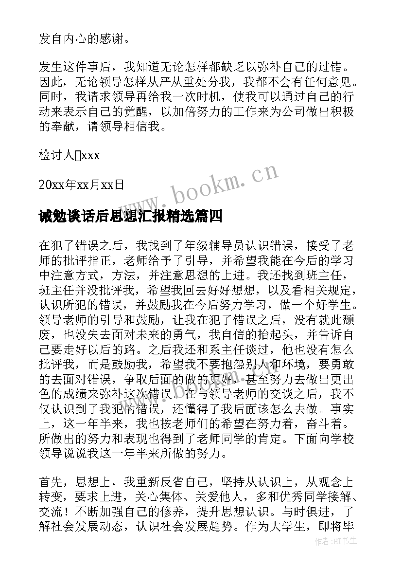 最新诫勉谈话后思想汇报(优质5篇)