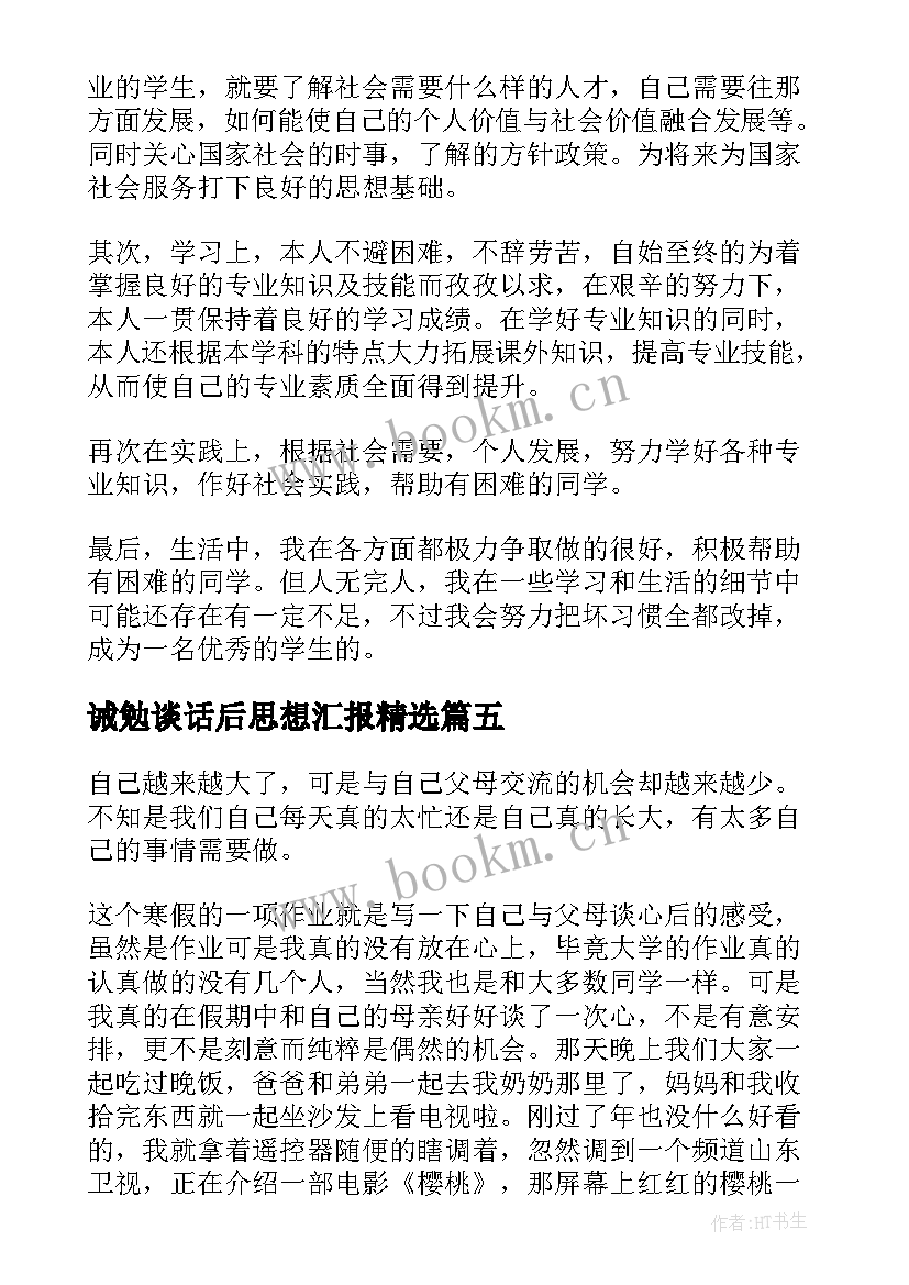 最新诫勉谈话后思想汇报(优质5篇)