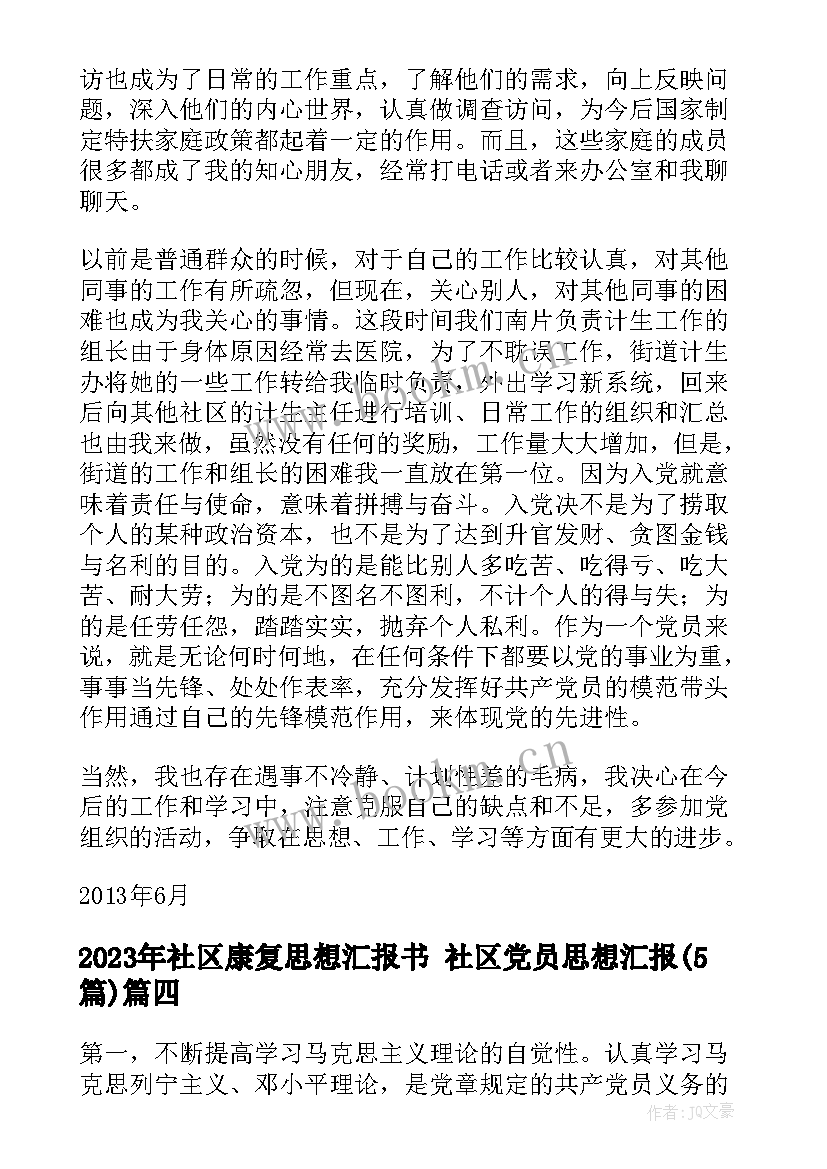 最新社区康复思想汇报书 社区党员思想汇报(模板5篇)