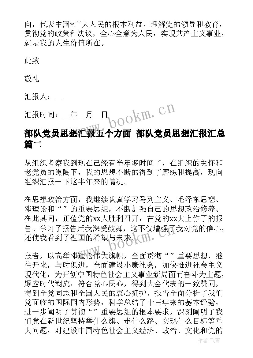 部队党员思想汇报五个方面 部队党员思想汇报(通用9篇)