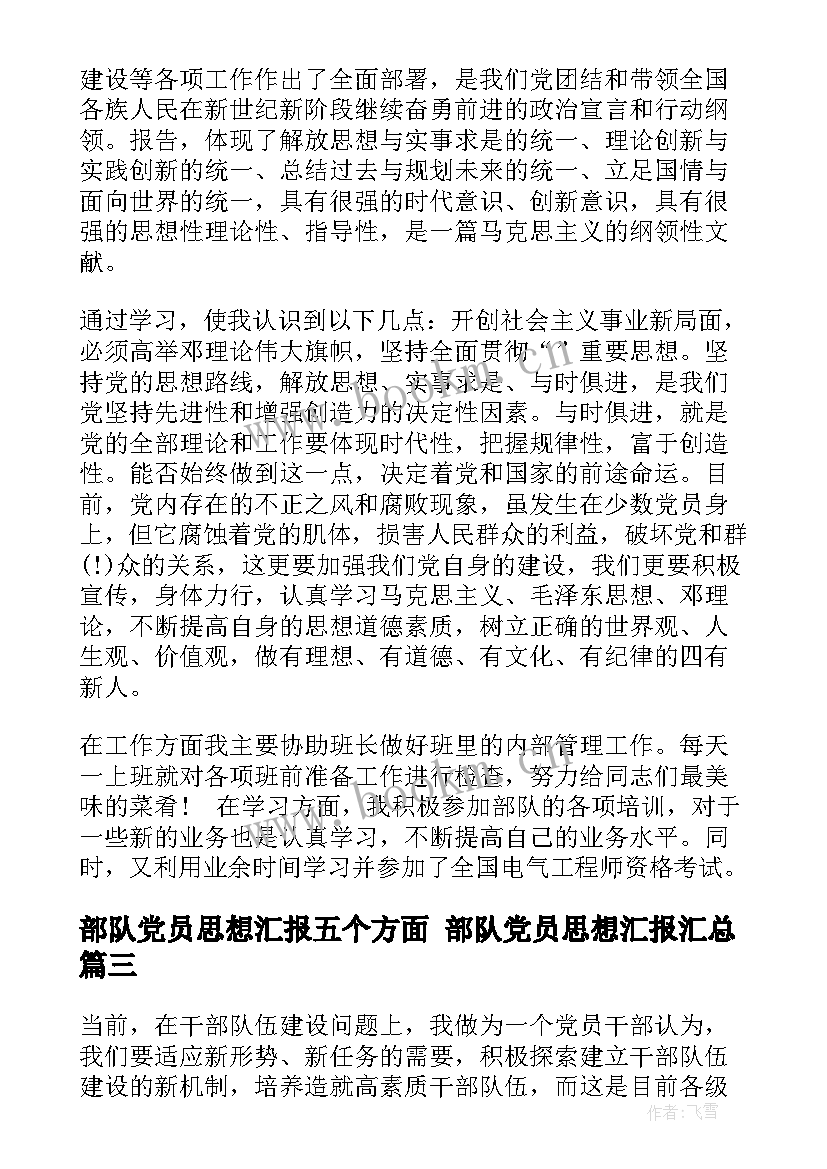 部队党员思想汇报五个方面 部队党员思想汇报(通用9篇)