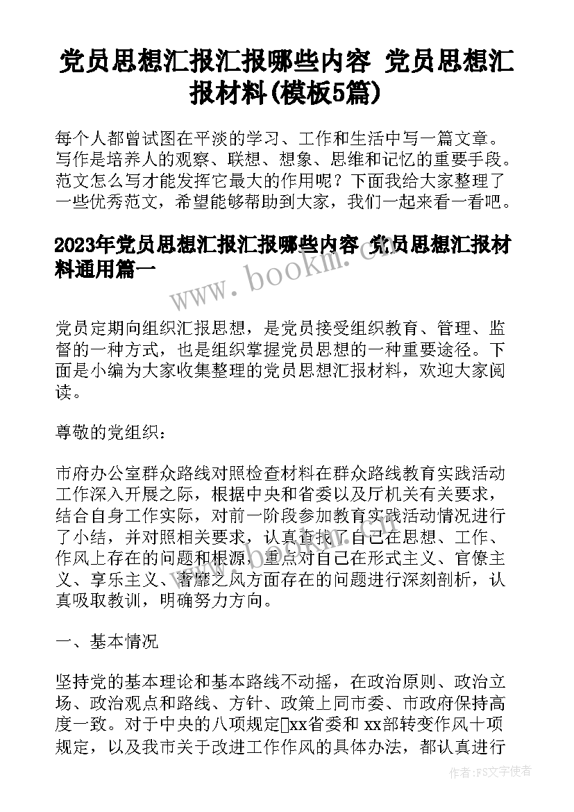 党员思想汇报汇报哪些内容 党员思想汇报材料(模板5篇)