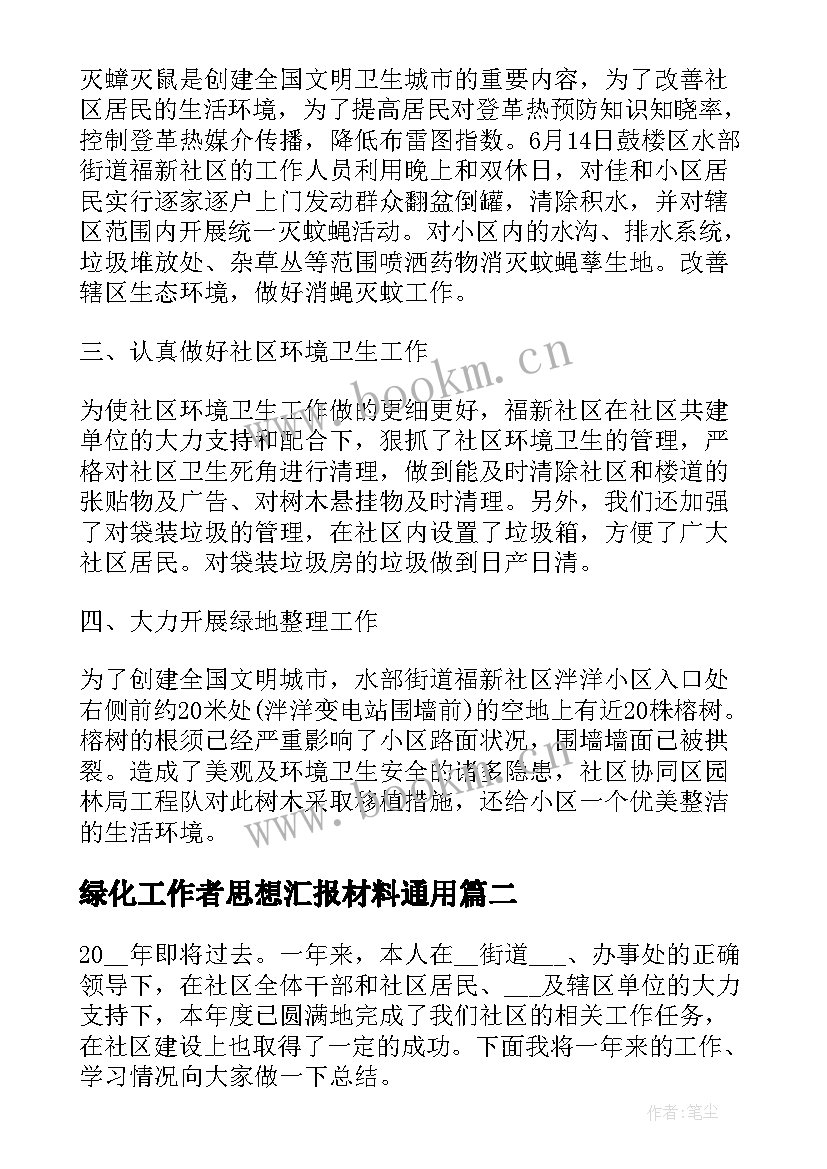 绿化工作者思想汇报材料(汇总6篇)