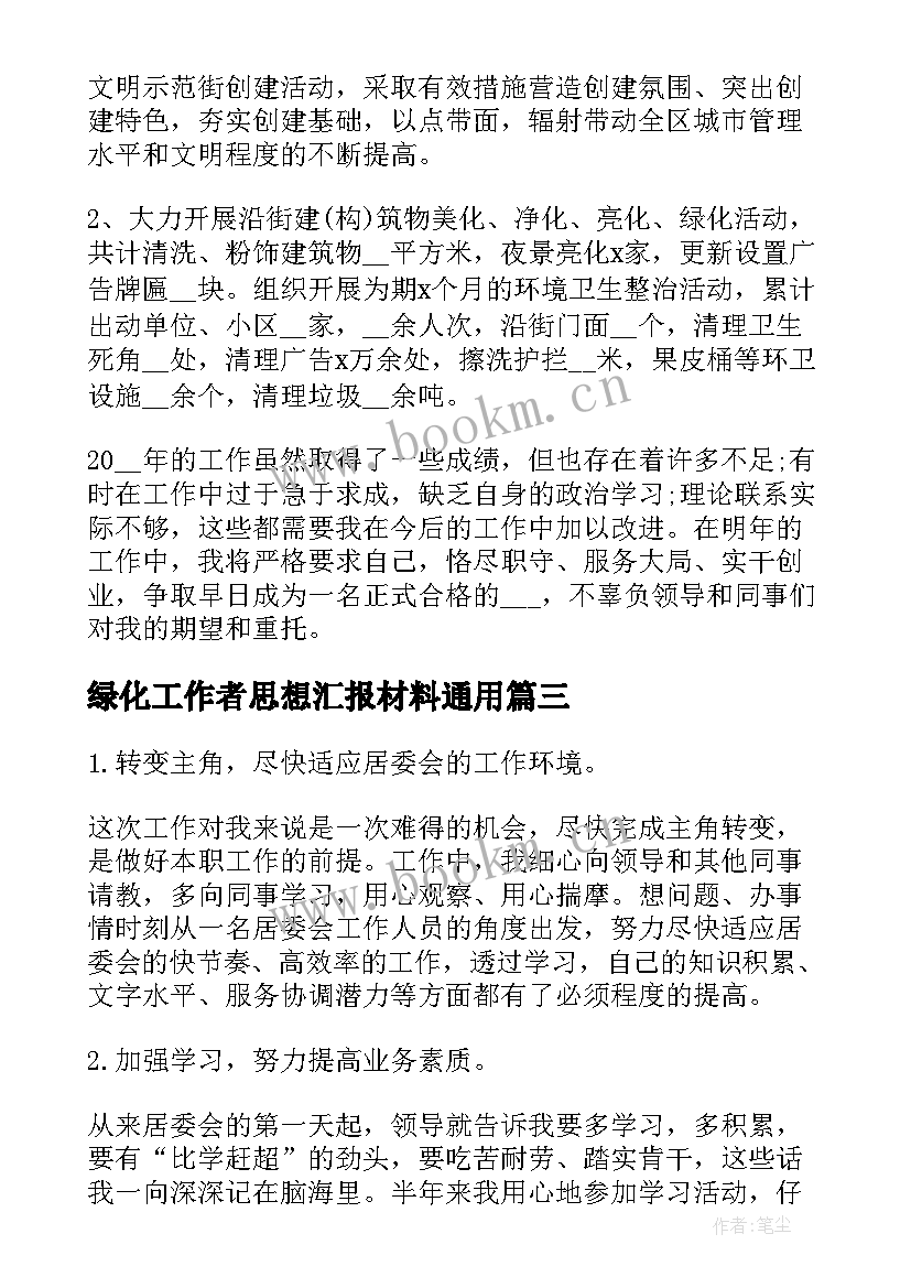 绿化工作者思想汇报材料(汇总6篇)