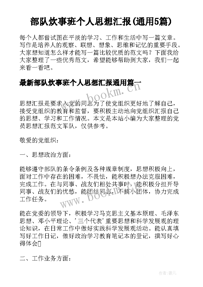 部队炊事班个人思想汇报(通用5篇)