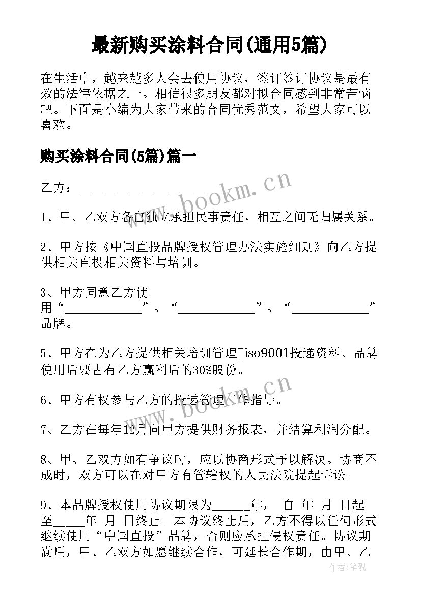 最新购买涂料合同(通用5篇)