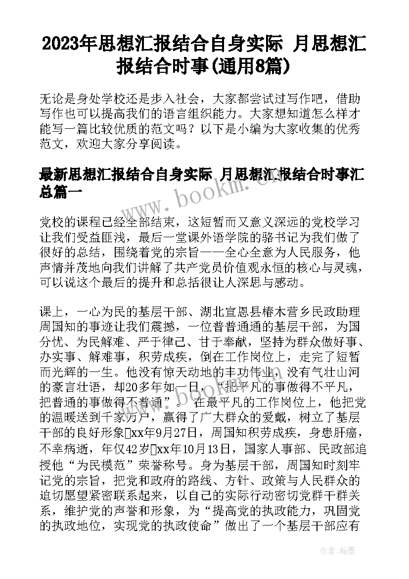 2023年思想汇报结合自身实际 月思想汇报结合时事(通用8篇)