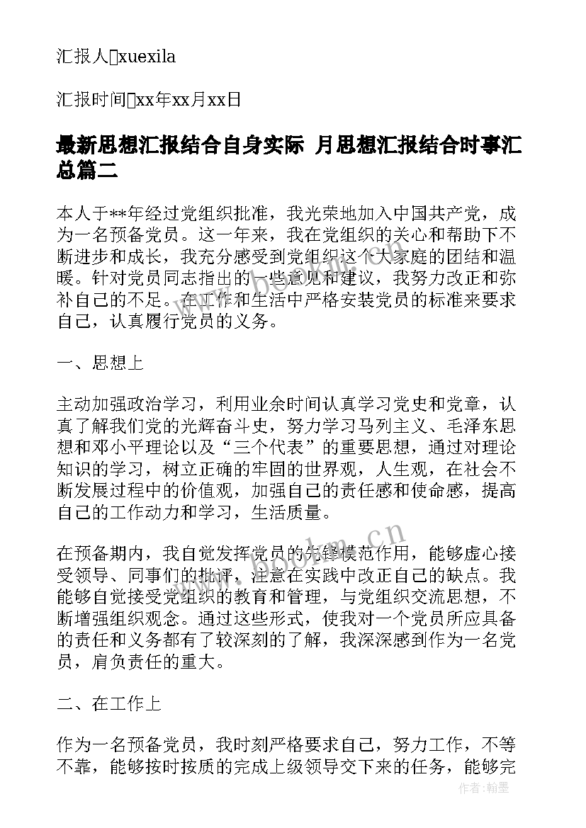 2023年思想汇报结合自身实际 月思想汇报结合时事(通用8篇)