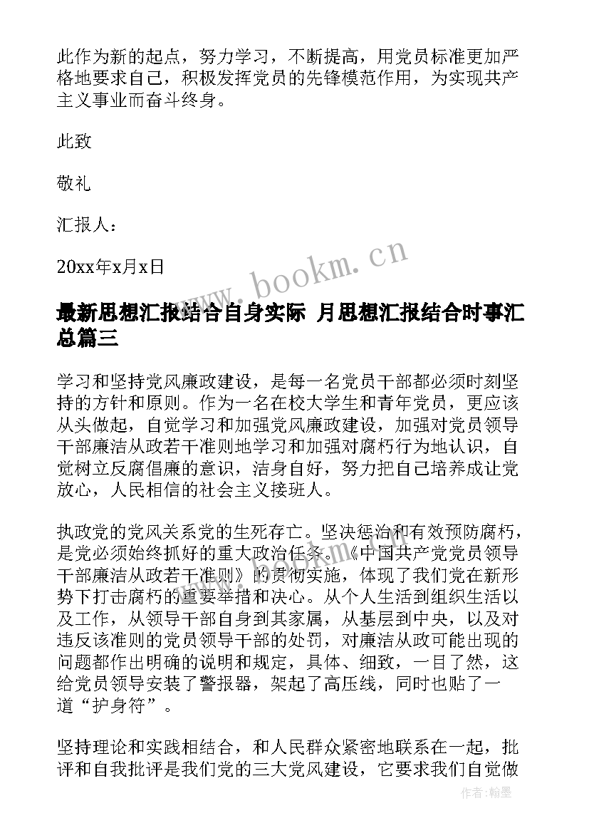 2023年思想汇报结合自身实际 月思想汇报结合时事(通用8篇)