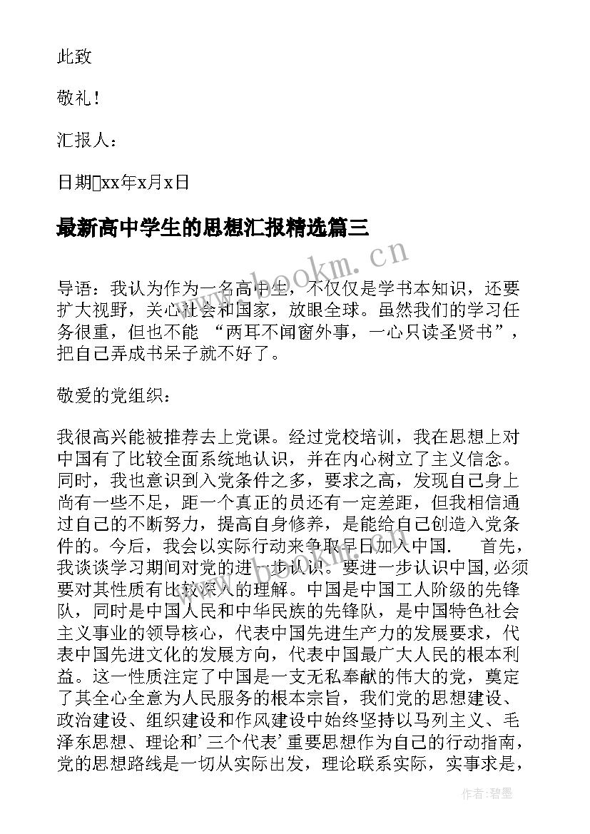 2023年高中学生的思想汇报(精选5篇)