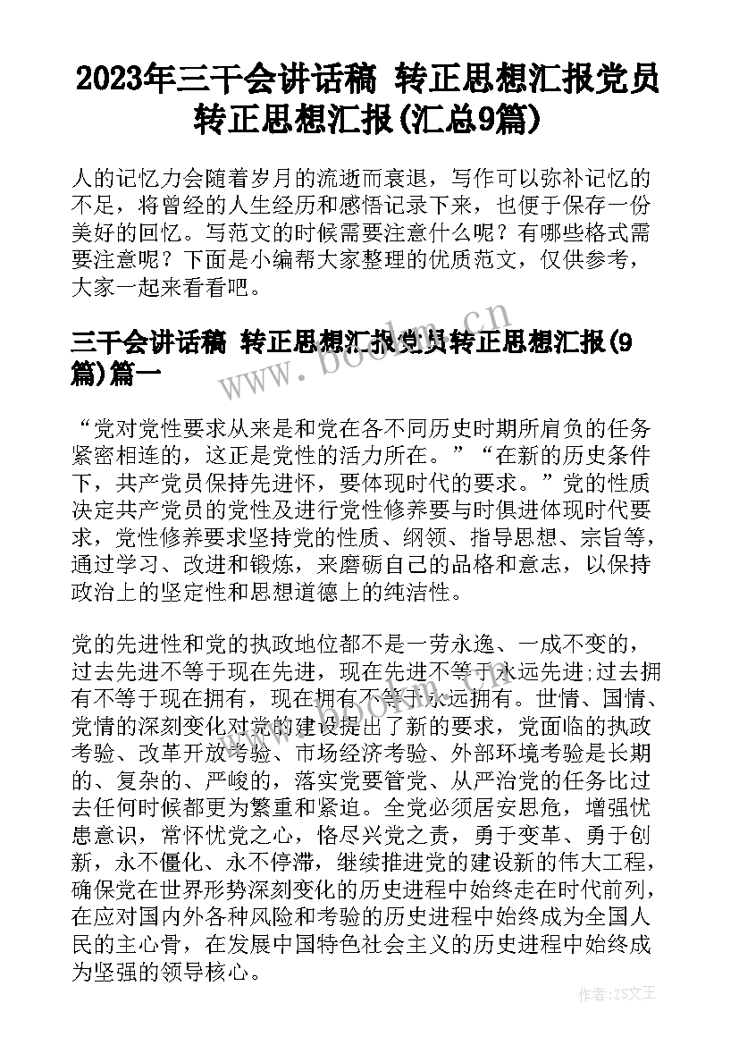 2023年三干会讲话稿 转正思想汇报党员转正思想汇报(汇总9篇)