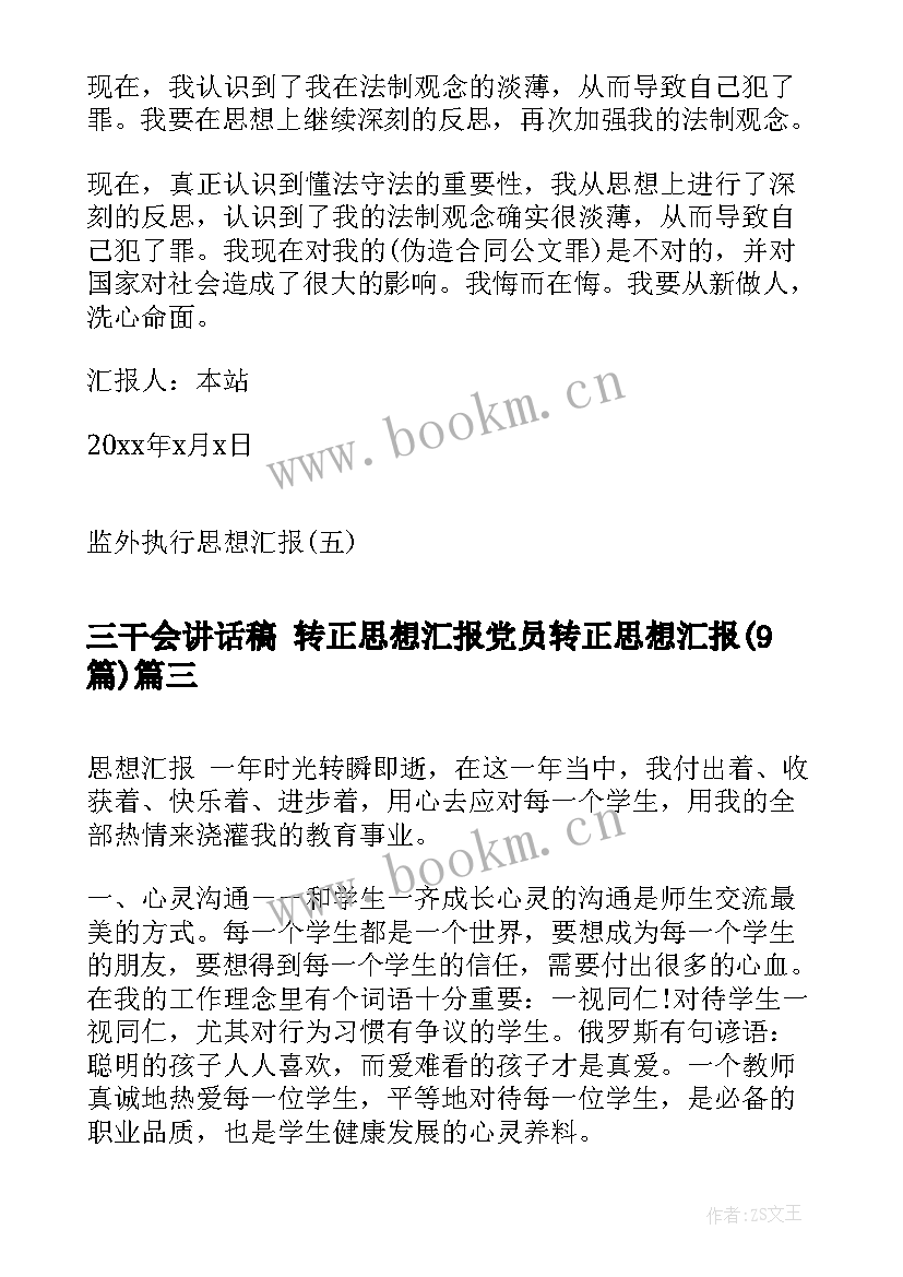 2023年三干会讲话稿 转正思想汇报党员转正思想汇报(汇总9篇)