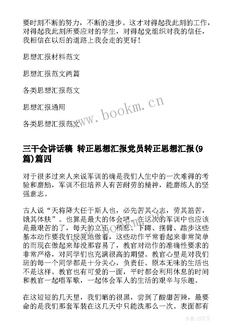 2023年三干会讲话稿 转正思想汇报党员转正思想汇报(汇总9篇)