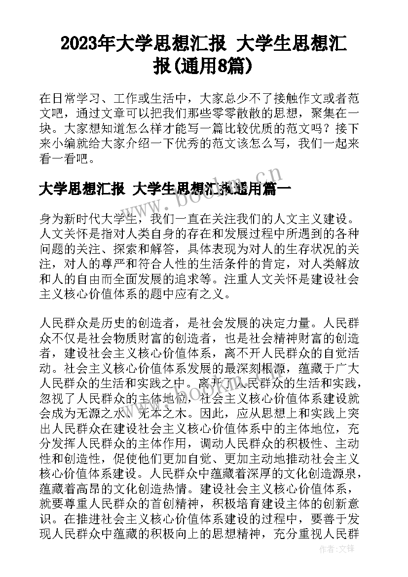 2023年大学思想汇报 大学生思想汇报(通用8篇)