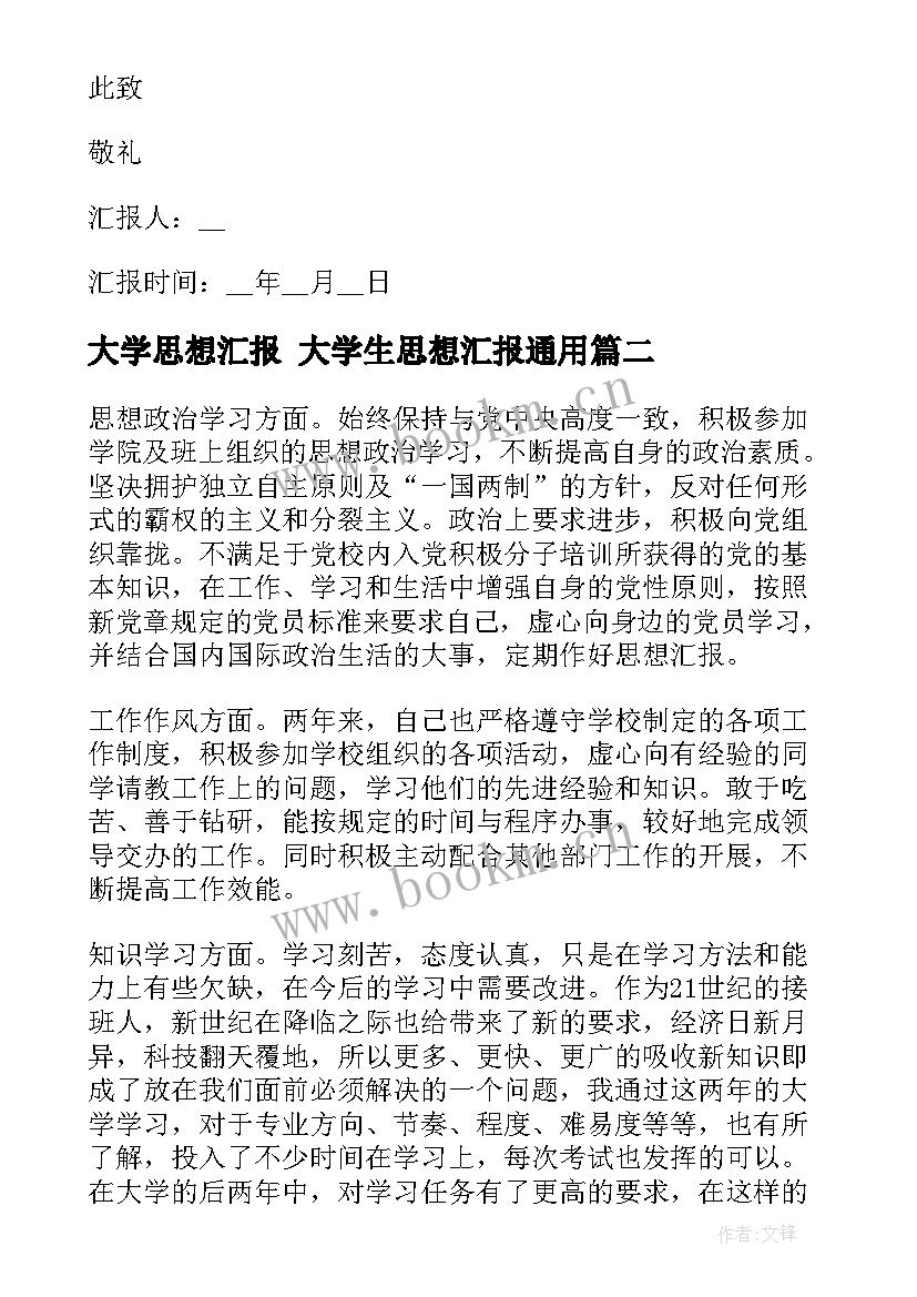 2023年大学思想汇报 大学生思想汇报(通用8篇)