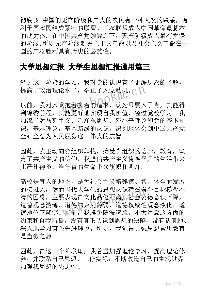 2023年大学思想汇报 大学生思想汇报(通用8篇)