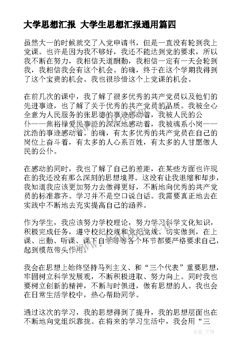 2023年大学思想汇报 大学生思想汇报(通用8篇)