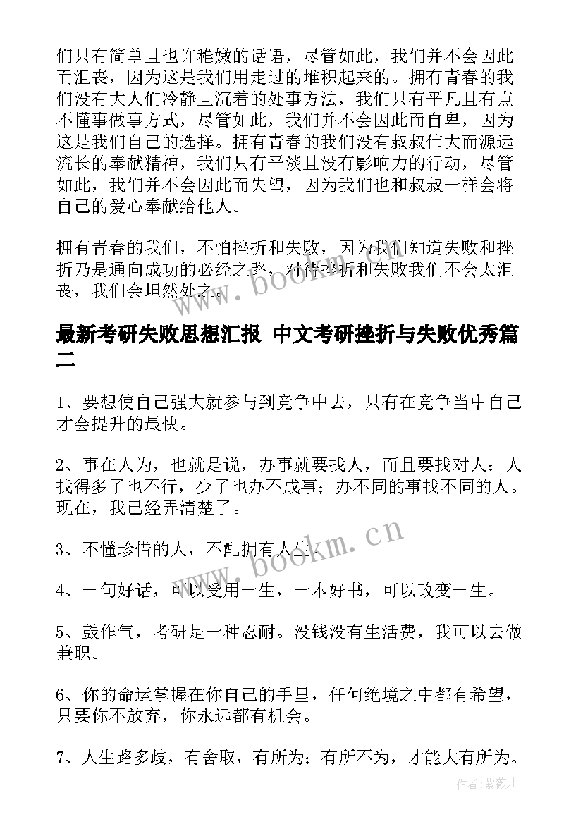 最新考研失败思想汇报 中文考研挫折与失败(精选5篇)