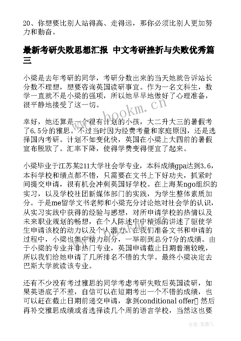 最新考研失败思想汇报 中文考研挫折与失败(精选5篇)