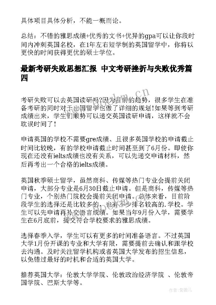 最新考研失败思想汇报 中文考研挫折与失败(精选5篇)