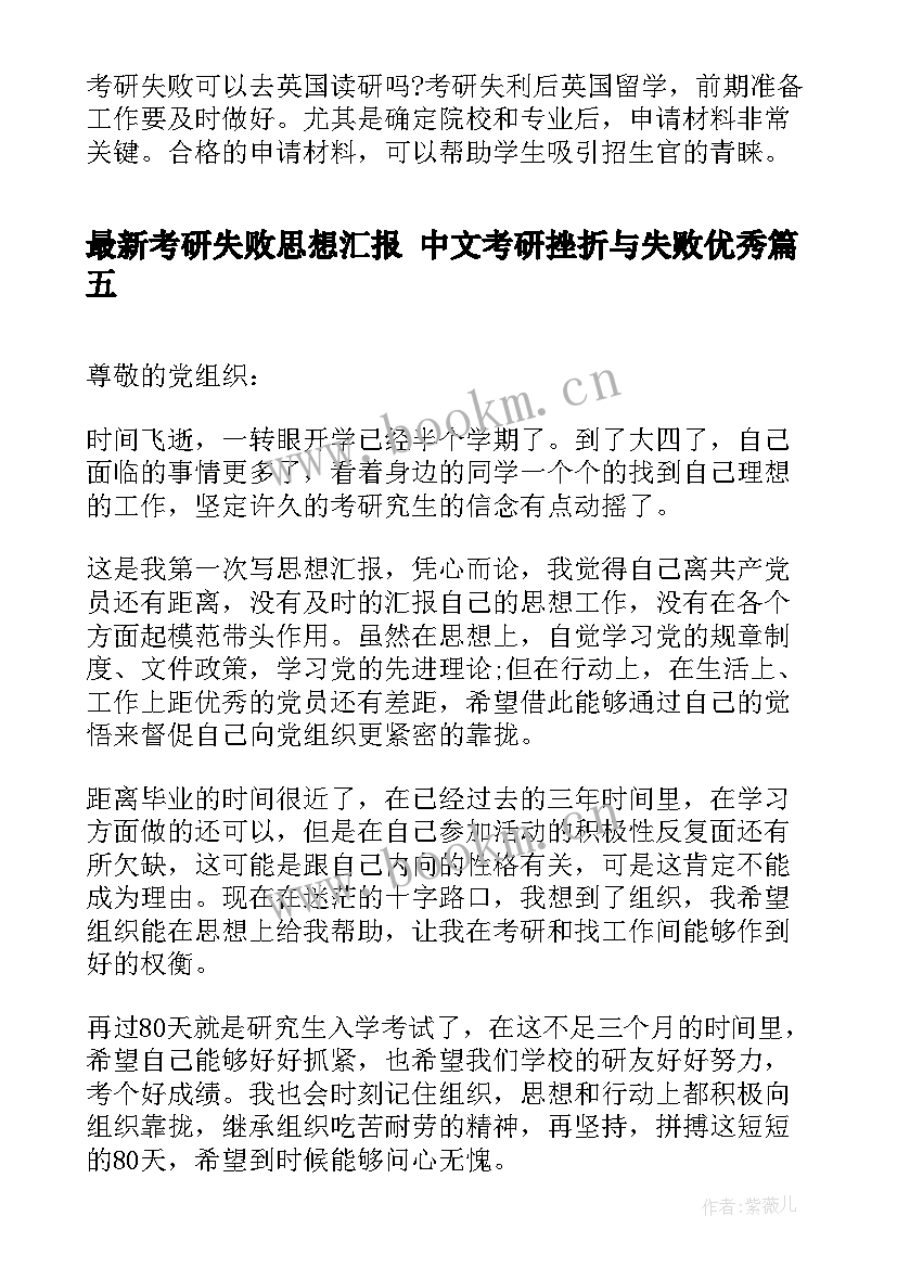 最新考研失败思想汇报 中文考研挫折与失败(精选5篇)