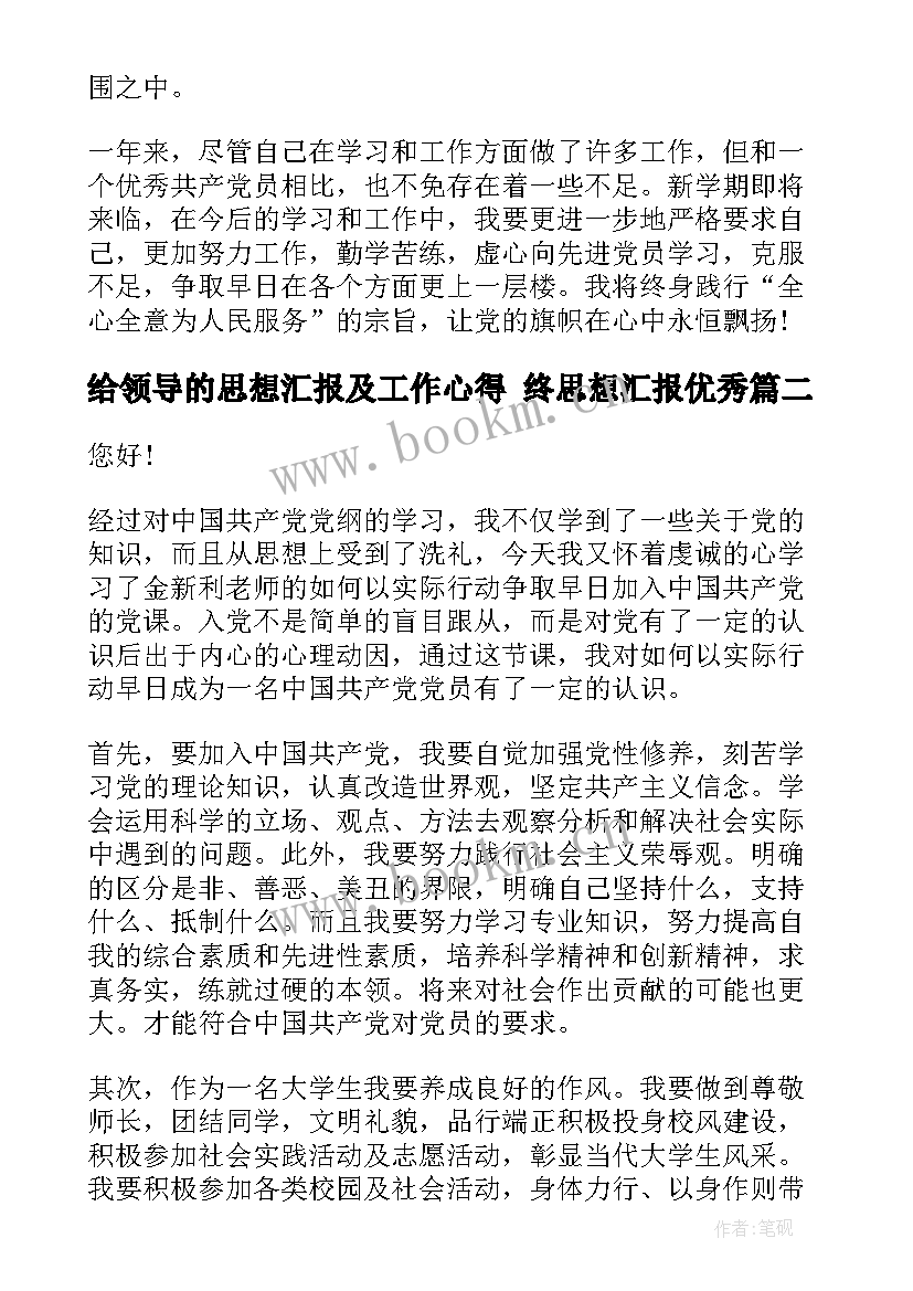 2023年给领导的思想汇报及工作心得 终思想汇报(大全6篇)