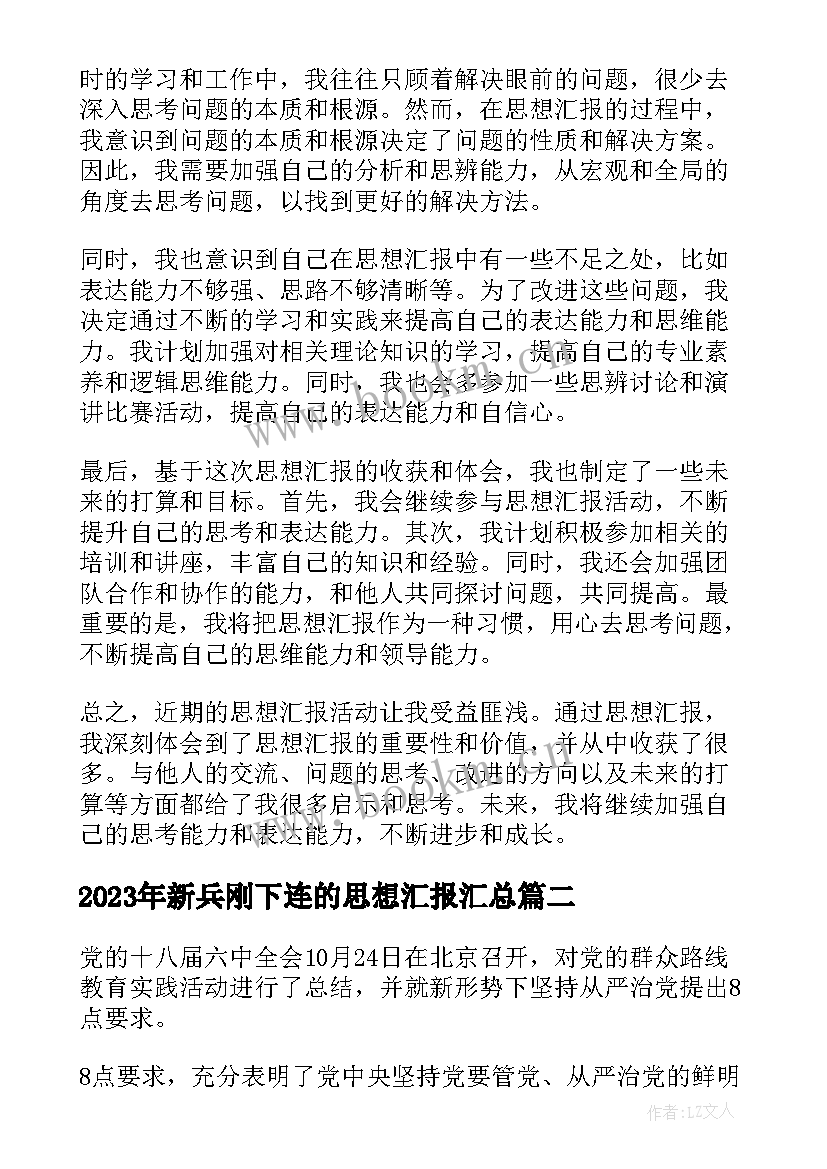 最新新兵刚下连的思想汇报(实用6篇)