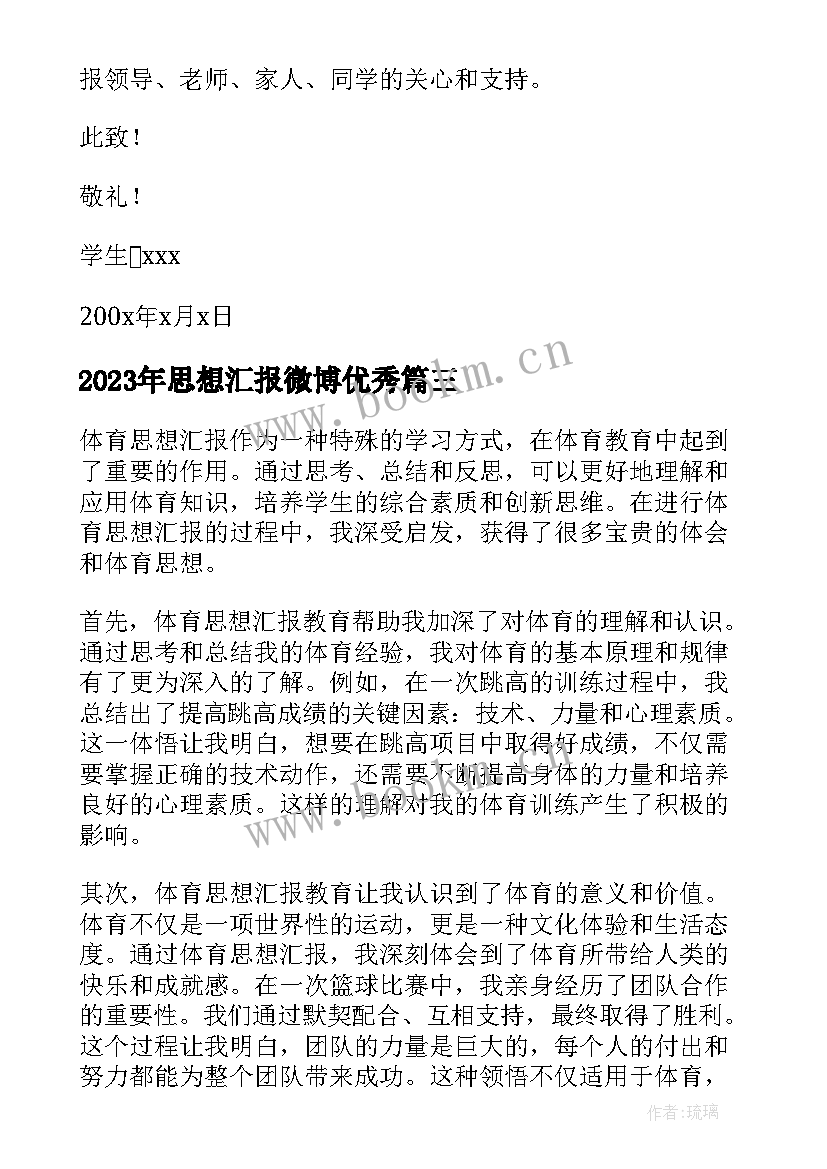 2023年思想汇报微博(通用5篇)