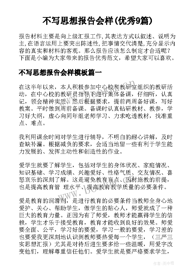 不写思想报告会样(优秀9篇)