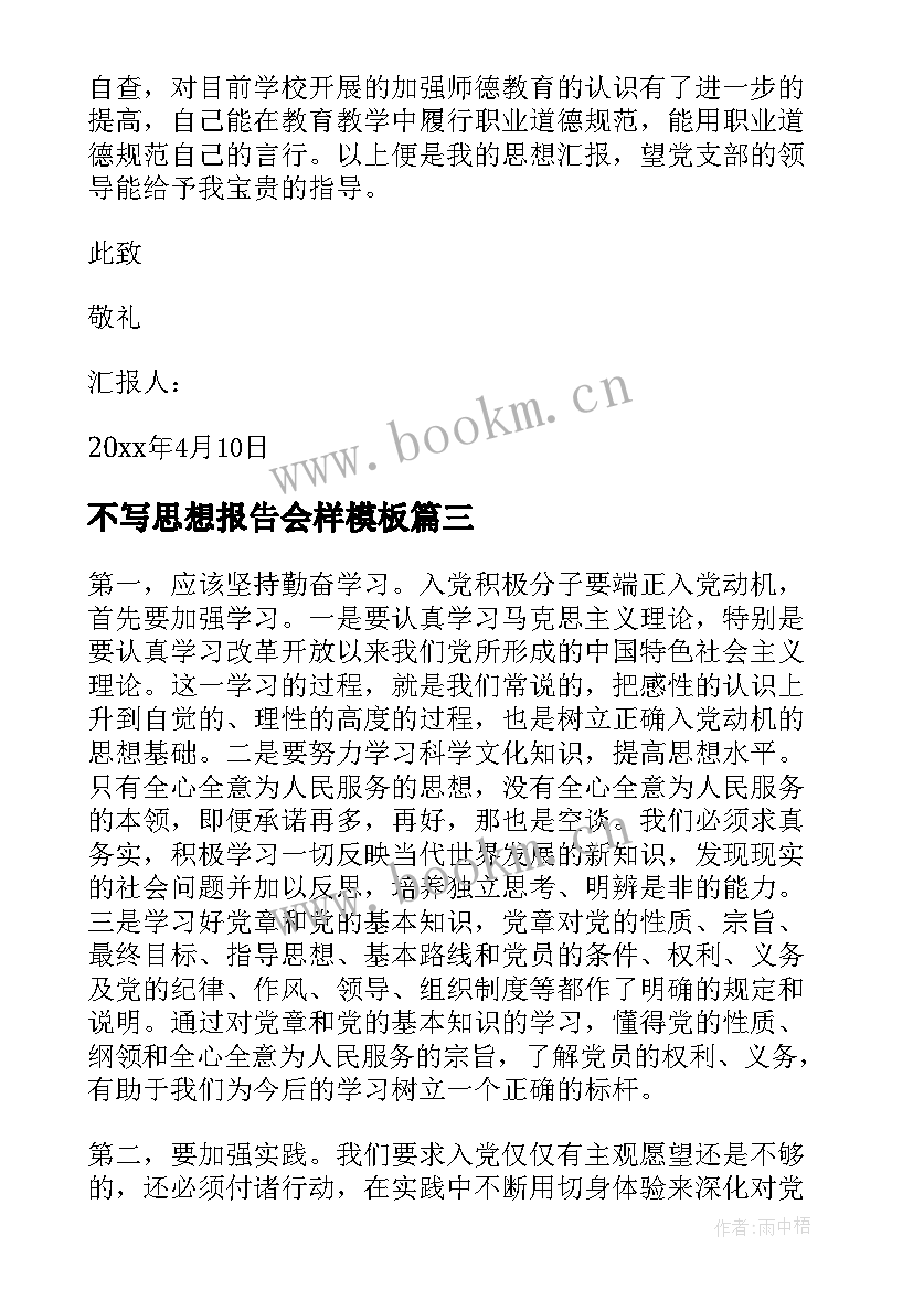 不写思想报告会样(优秀9篇)