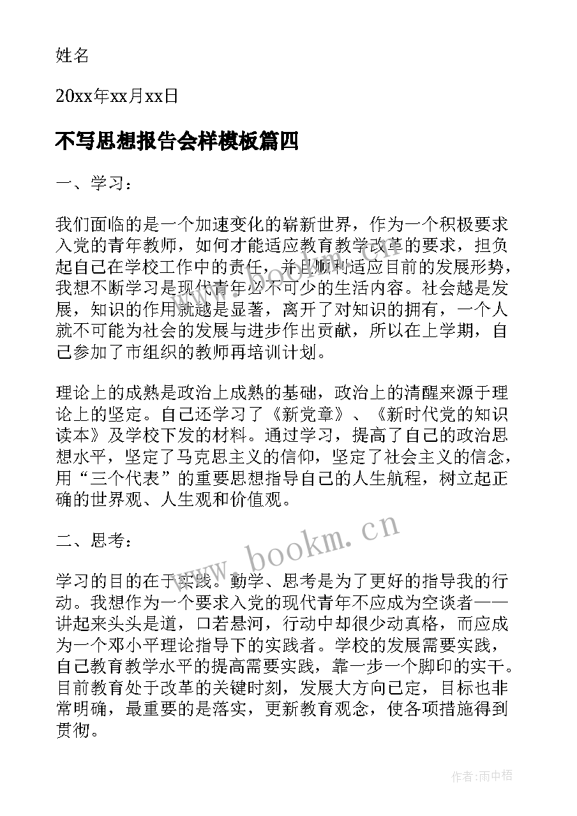 不写思想报告会样(优秀9篇)