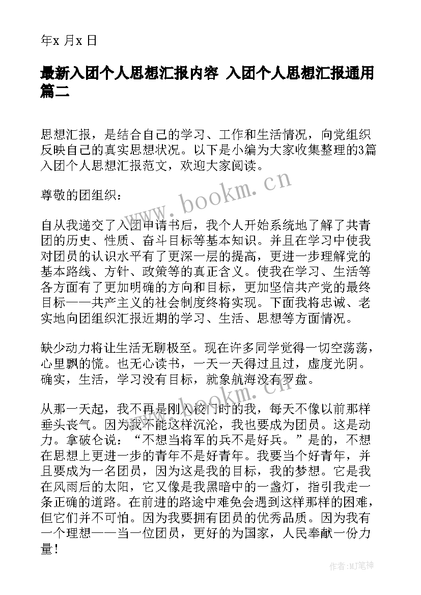 2023年入团个人思想汇报内容 入团个人思想汇报(通用5篇)