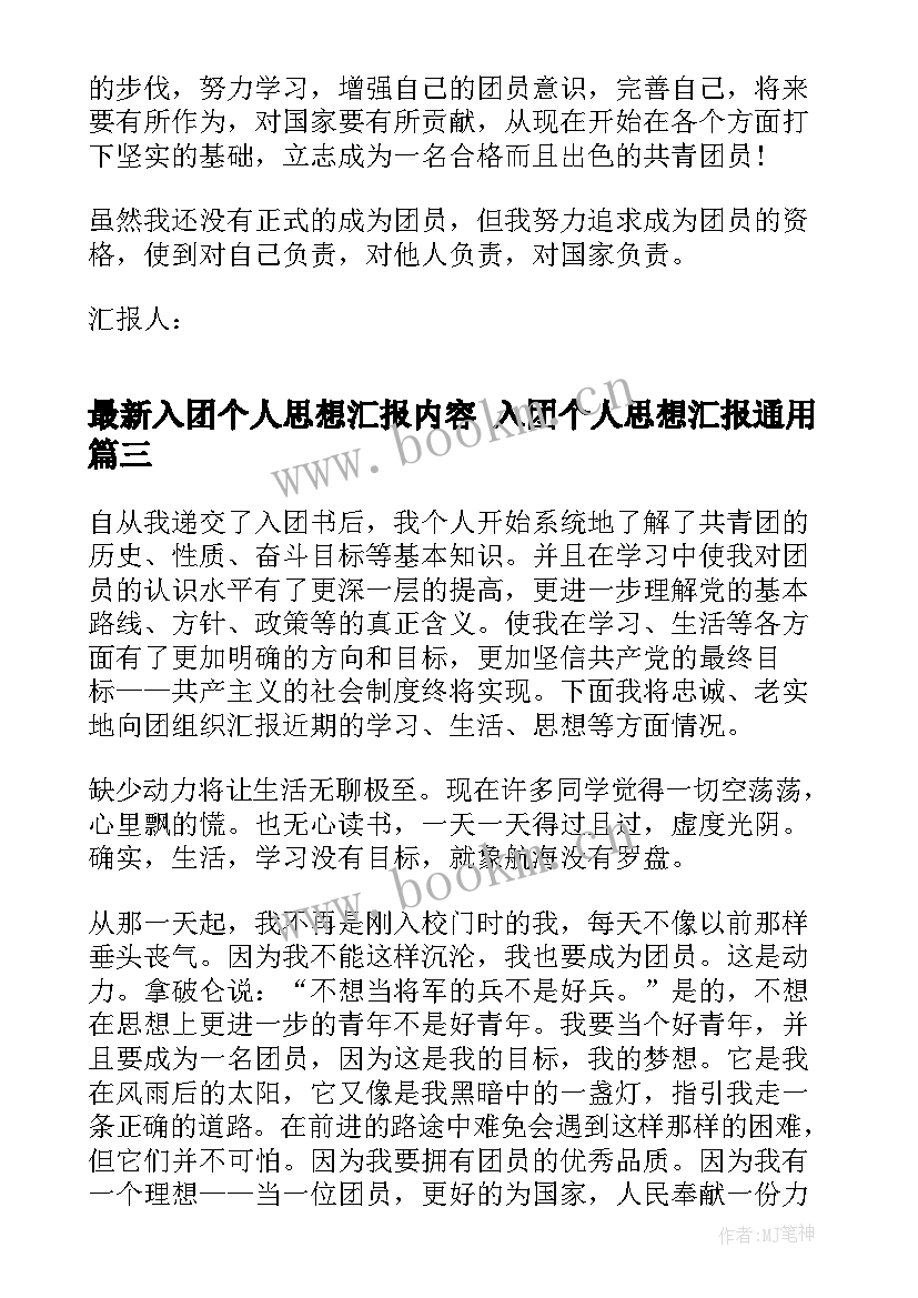 2023年入团个人思想汇报内容 入团个人思想汇报(通用5篇)