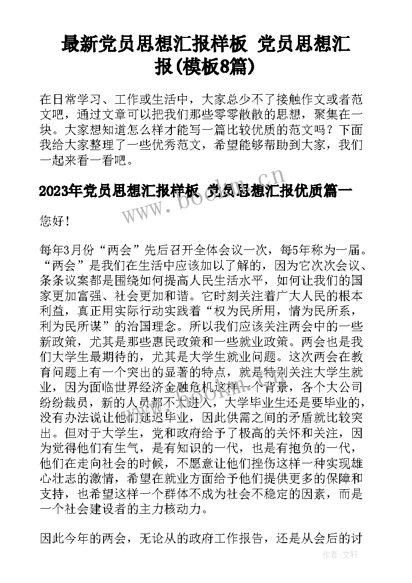 最新党员思想汇报样板 党员思想汇报(模板8篇)