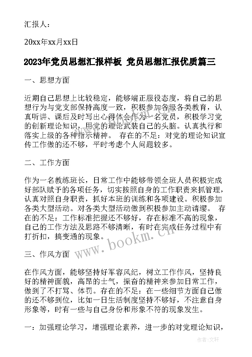 最新党员思想汇报样板 党员思想汇报(模板8篇)