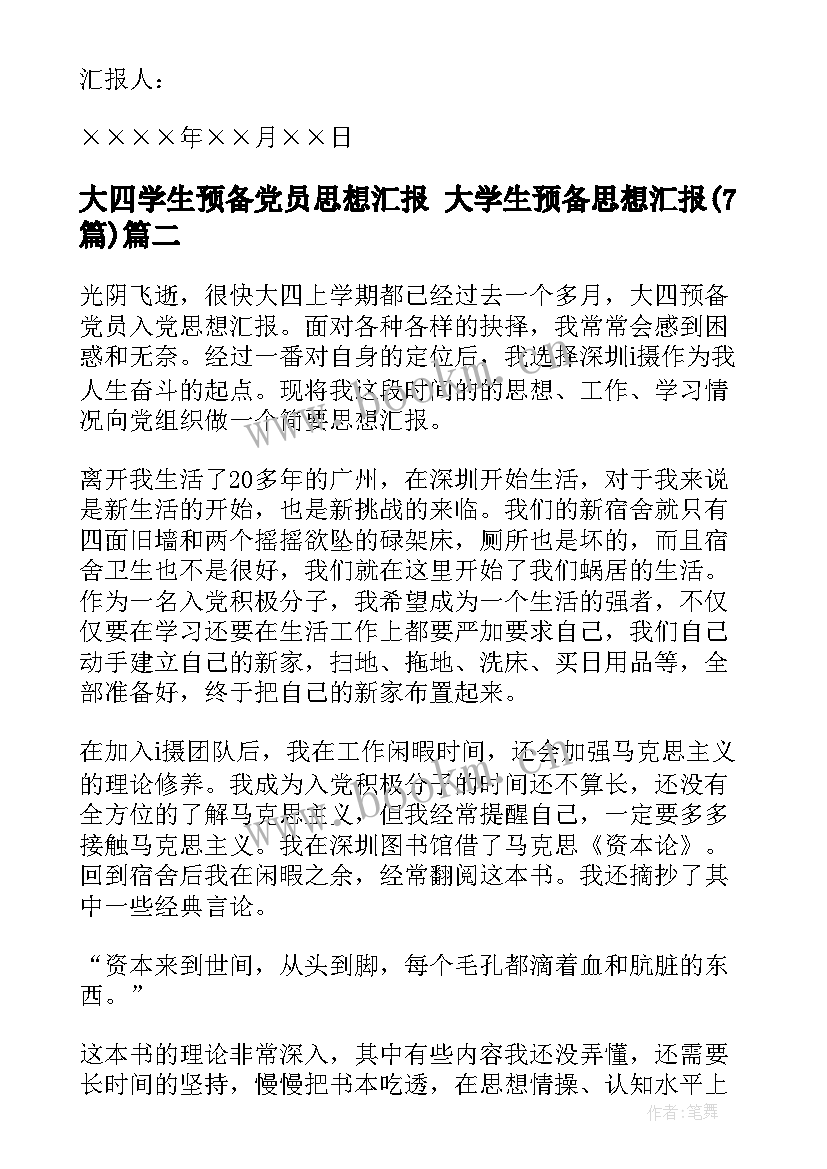 大四学生预备党员思想汇报 大学生预备思想汇报(通用7篇)