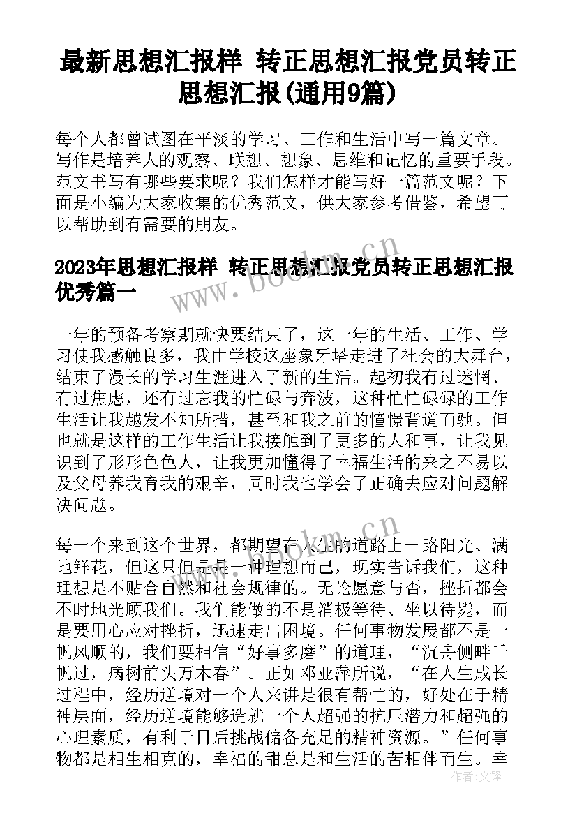 最新思想汇报样 转正思想汇报党员转正思想汇报(通用9篇)