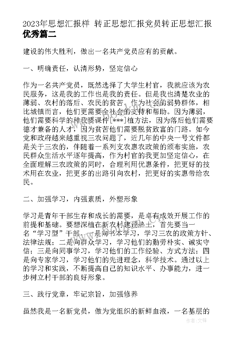 最新思想汇报样 转正思想汇报党员转正思想汇报(通用9篇)