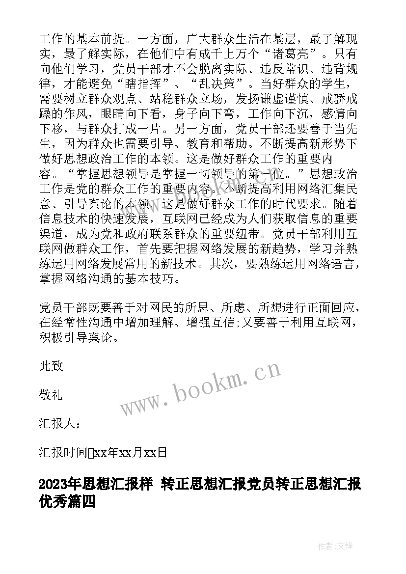 最新思想汇报样 转正思想汇报党员转正思想汇报(通用9篇)