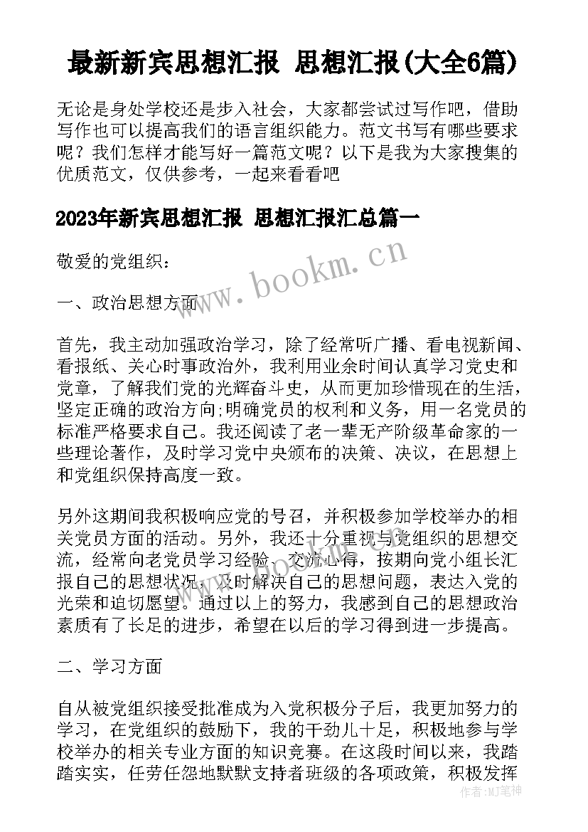 最新新宾思想汇报 思想汇报(大全6篇)