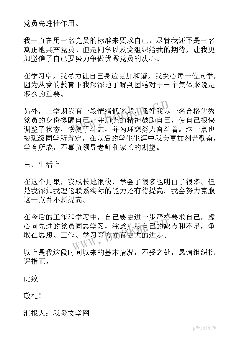 最新新宾思想汇报 思想汇报(大全6篇)