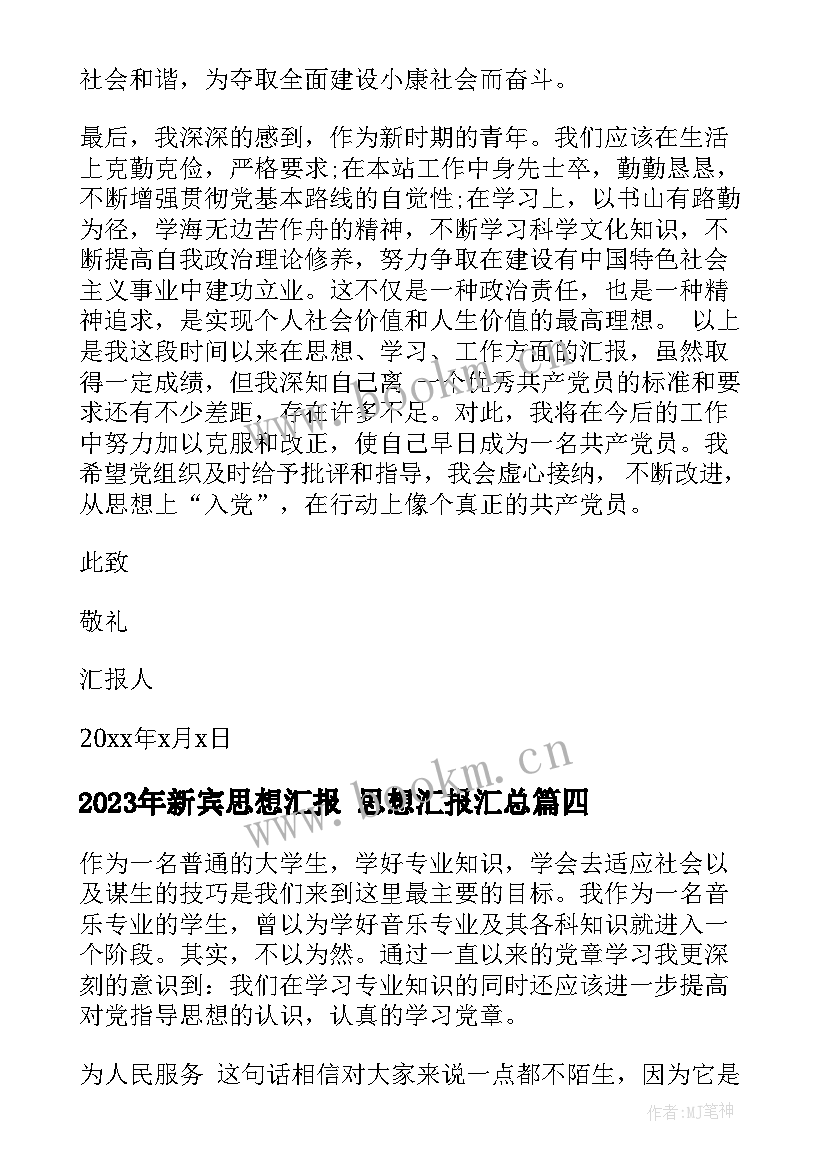 最新新宾思想汇报 思想汇报(大全6篇)