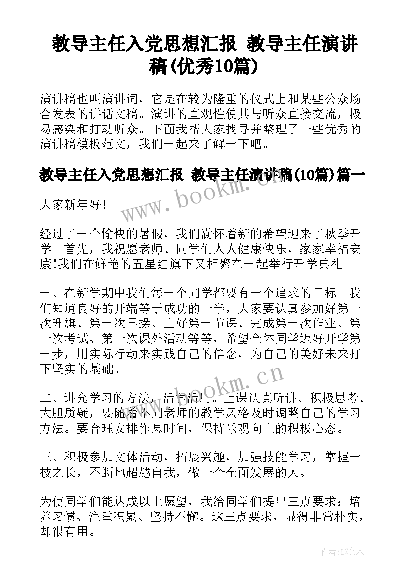 教导主任入党思想汇报 教导主任演讲稿(优秀10篇)