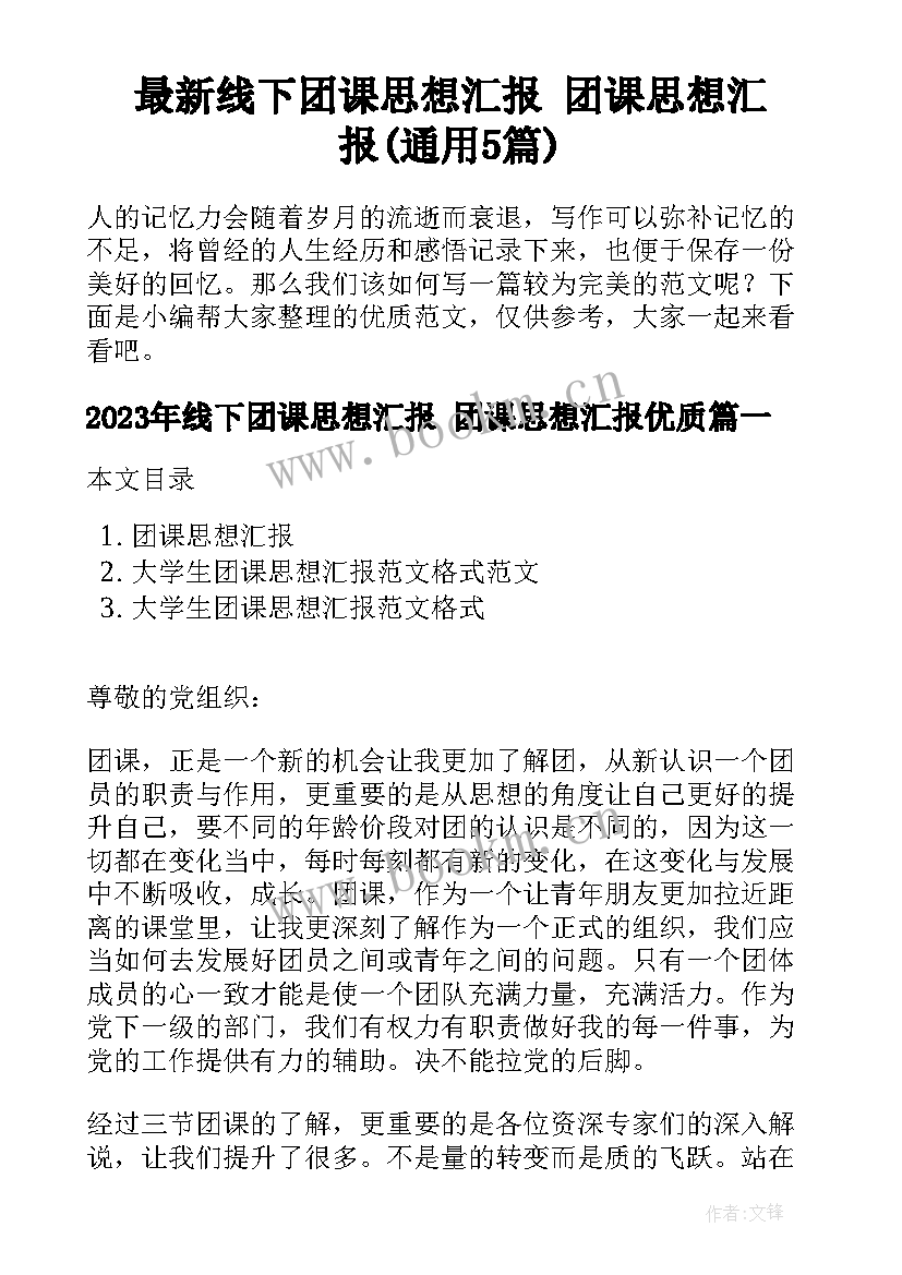 最新线下团课思想汇报 团课思想汇报(通用5篇)