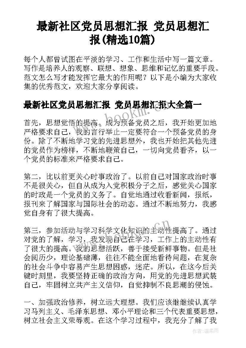 最新社区党员思想汇报 党员思想汇报(精选10篇)