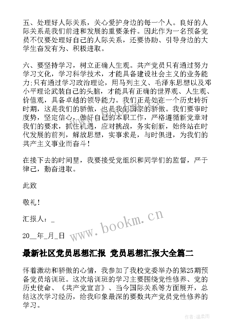 最新社区党员思想汇报 党员思想汇报(精选10篇)