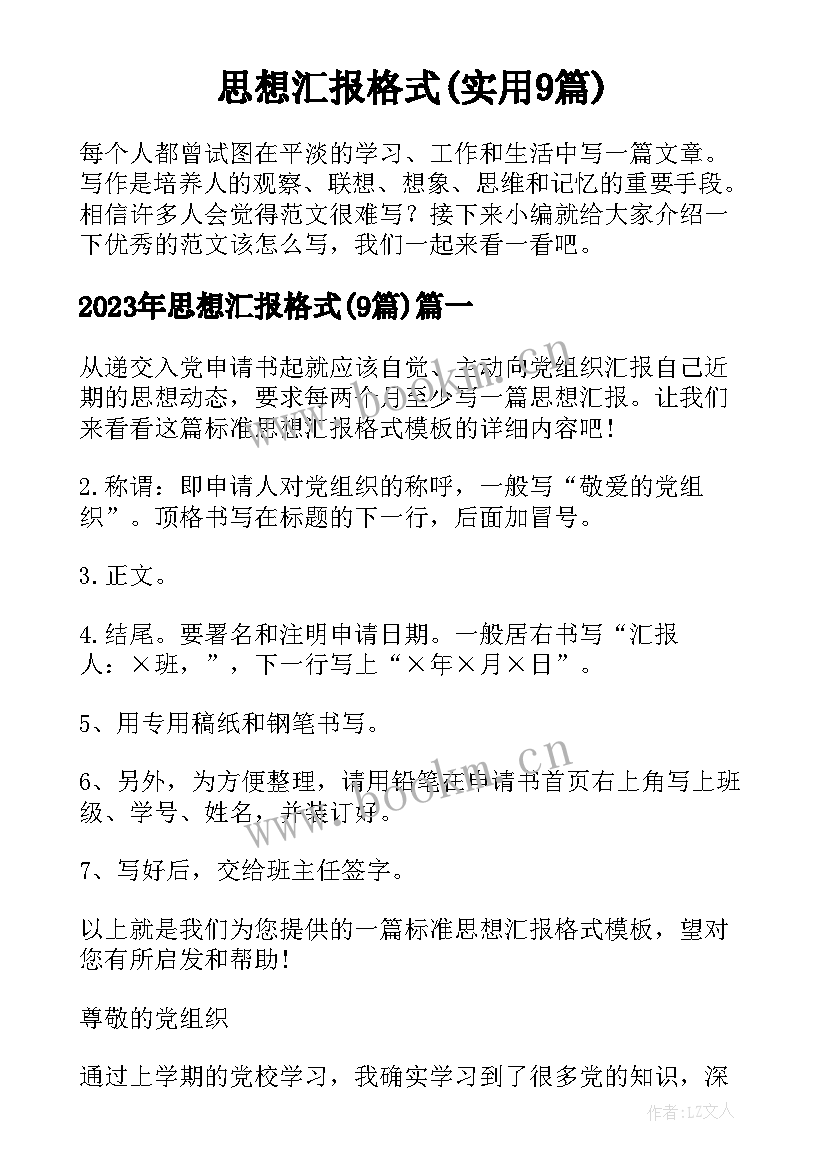 思想汇报格式(实用9篇)